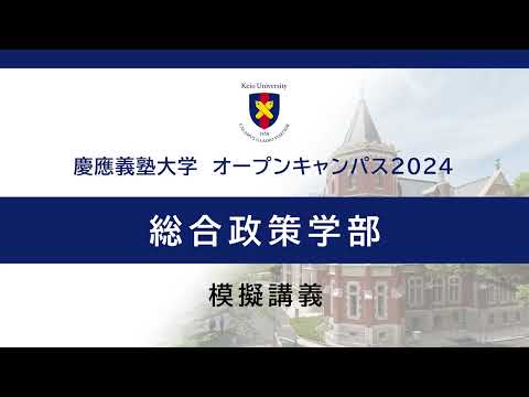 オープンキャンパス2024　総合政策学部「国際関係をどう見るか」（鶴岡路人 准教授）