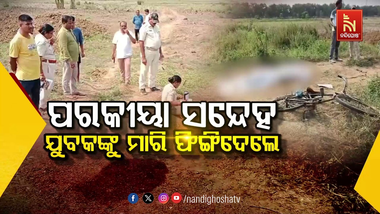 🔴Live | ପରକୀୟା ସନ୍ଦେହ : ଯୁବକଙ୍କୁ ମାରି ଫିଙ୍ଗିଦେଲେ