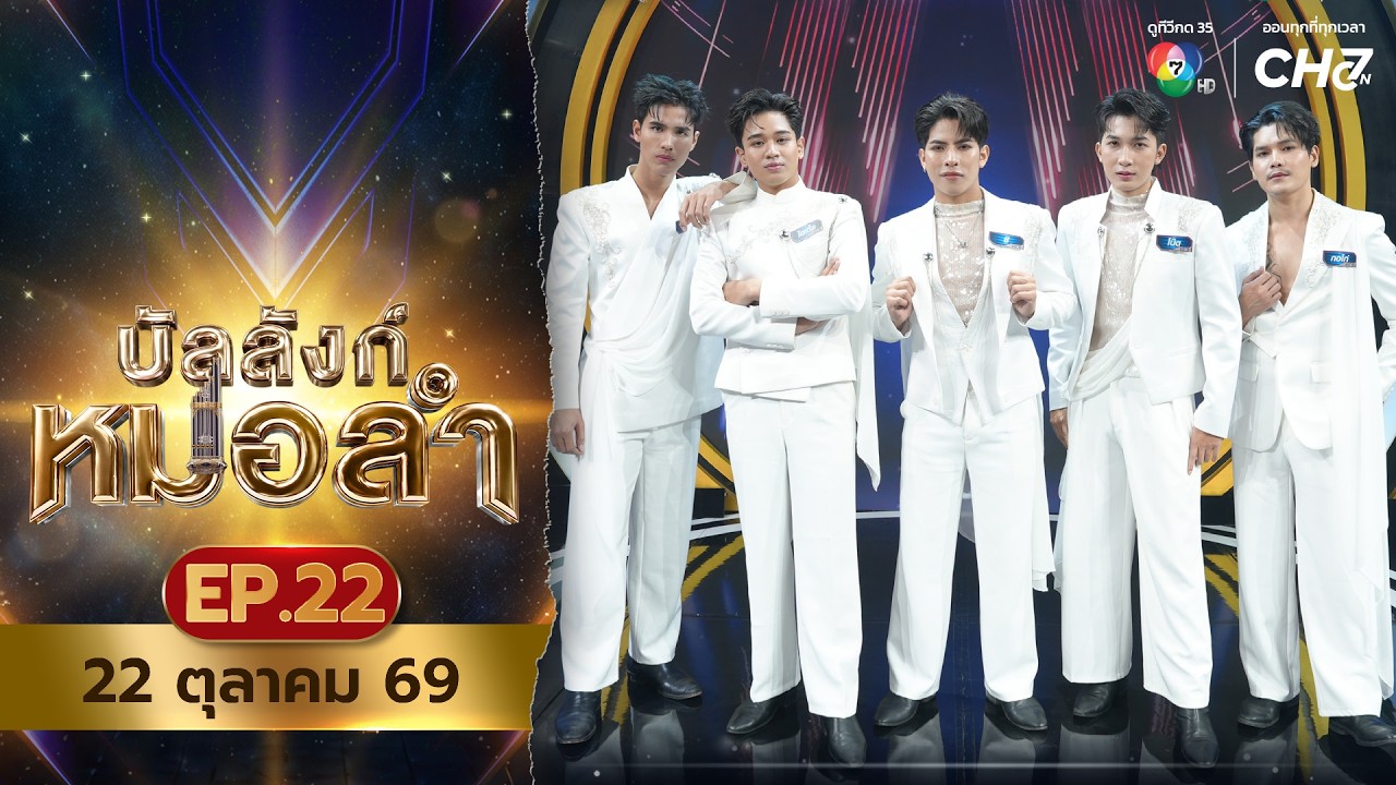 [Live] : รายการ บัลลังก์หมอลำ วันที่ 22 ตุลาคม 2569