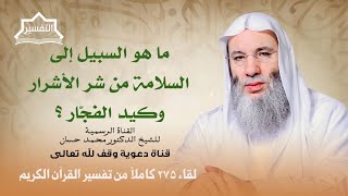 صورة وإن تصبروا وتتقوا لا يضركم كيدهم شيئاً | لقاء 275 من تفسير القرآن الكريم | الشيخ د. محمد حسان