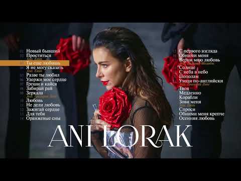 Ани Лорак Лучшие песни The Best 2018