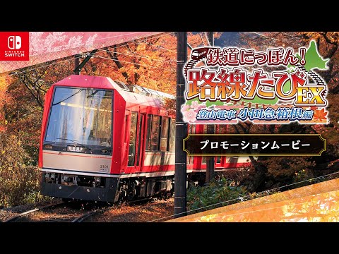 鉄道にっぽん!路線たびEX 登山電車 小田急箱根編