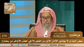 صورة 2715- بعض البلدان لا يؤذنون الأذان الأول من الفجر إلا في العشر الأواخر من رمضان!