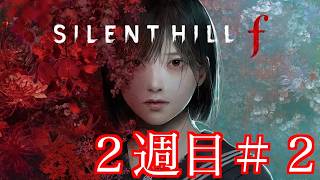 ２週目！赤いカプセル未使用エンディングを目指す＃２【サイレントヒルf/SILENT HILL f】