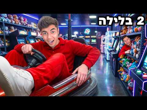 ישנו לילה במקומות שכל ילד היה חולם להיתקע בהם!