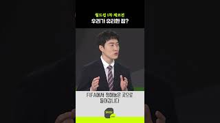 월드컵 1차 체코전, 우리가 유리한 점?