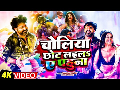 4K VIDEO - चोलिया छोट लइलS ए पहुना | Pawan Singh & Dimpal Singh | Shivani Singh | new Holi 2024