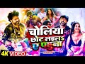 4K VIDEO चोलिया छोट लइलS ए पहुना Pawan Singh Dimpal Singh Shivan