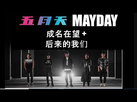 五月天 成名在望 + 后来的我们 [ 好好好想見到你 ] Mayday fly to 2021 跨年演唱會｜線上特別版