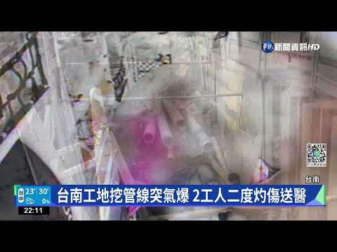 台南工地挖管線突氣爆 2工人二度灼傷送醫