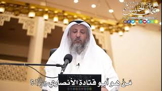 216 - مَنْ هو أبو قتادة الأنصاري رضي الله عنه - عثمان الخميس