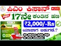 pm kisan 17th installment date 2024 kannada | ಪಿಎಂ ಕಿಸಾನ್ 17ನೇ ಕಂತಿನ ಹಣ ಯಾವ