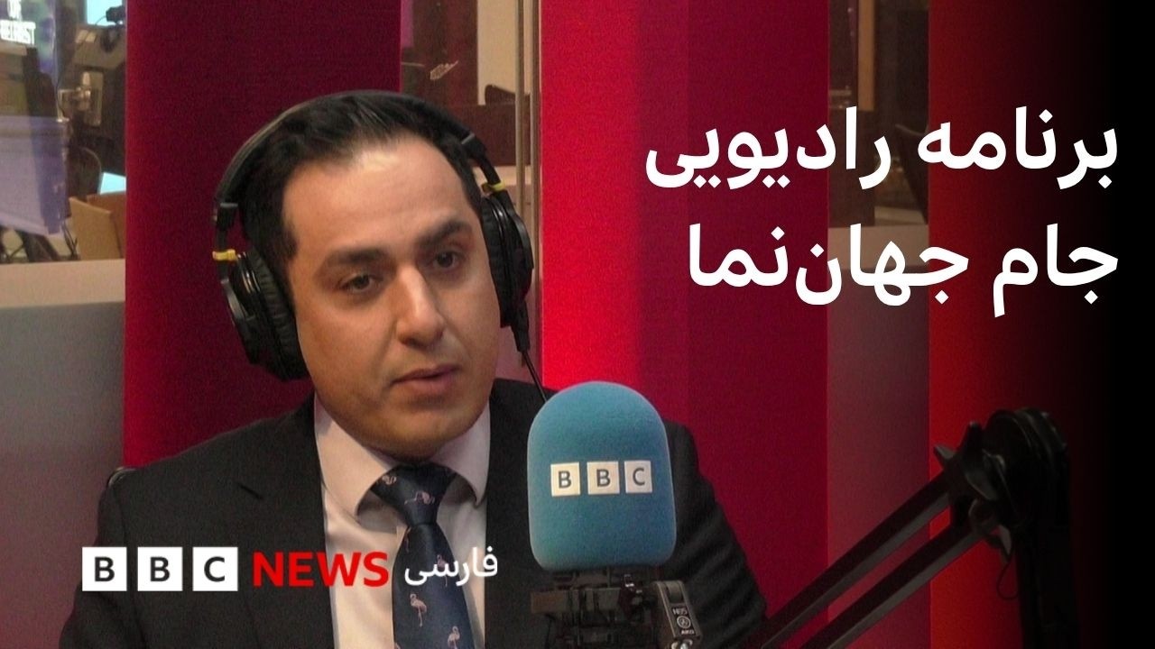 برنامه رادیویی جام جهان‌نما، جمعه ۲۸ فروردین ۱۴۰۵