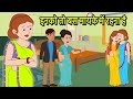 इनको तो बस मायके में रहना है Hindi Cartoon Sas Bahu Kaha
