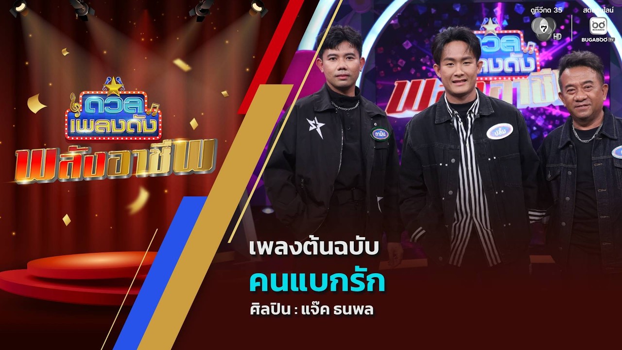 ดวลเพลงดัง พลังอาชีพ | เพลงคนแบกรัก | 3 มี.ค.69