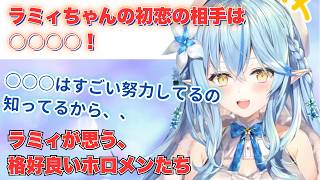 【雪花ラミィの恋愛観】初恋相手は◯◯◯◯！ホロメンで「かっけえ」のは〇〇！