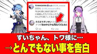 【ホロライブ】常闇トワの休養中に星街すいせいが、あることを告白→！？SNSで「てぇてぇ」と話題に