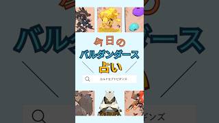 今日のバルダンダース占い【カルドセプトビギンズ】 #ゲーム実況 #カルドセプト