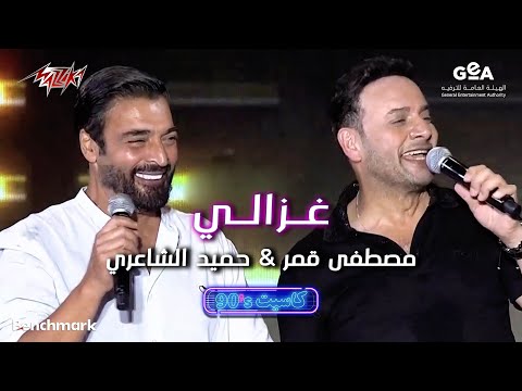 Hamid El Shaeri ft. Mostafa Amar - Ghazaly | حميد الشاعرى و مصطفى قمر - غزالى | حفل كاسيت 90