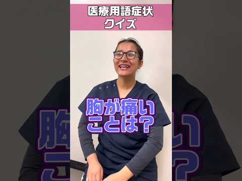 喉が痛いを医療用語で何て言う #shorts #ナースエイド #看護助手 #外国人看護助手