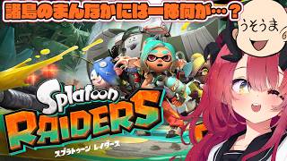 【Splatoon Raiders 第2回】諸島の真ん中に一体何が…？終わってくれるのか…？【魔王マグロナ/うそうま】