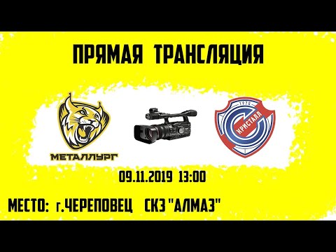 Металлург - Кристал | Прямая трансляция | 09.11.2019