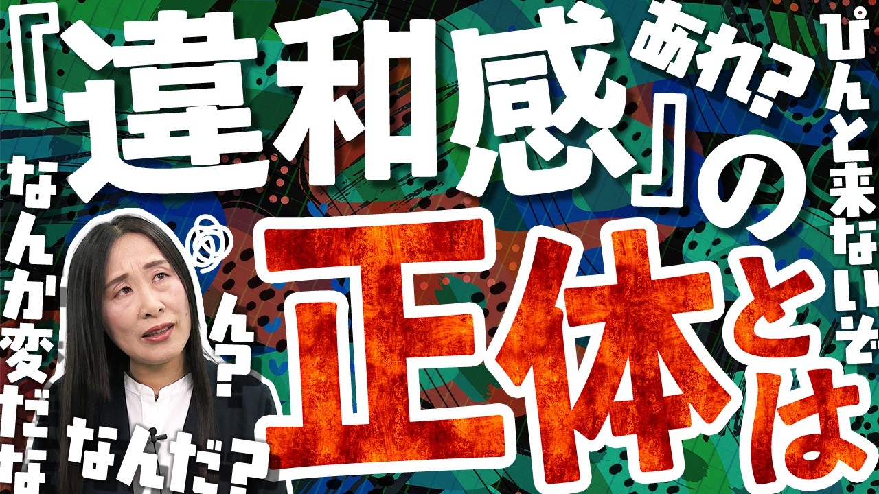 小さな違和感を大切にするということ