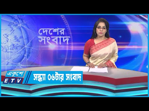 06 PM News || সন্ধ্যা ০৬টার সংবাদ || 08 May 2023 || ETV News