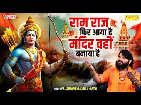 ram raj fir aya hai mandir wahi banaya hai