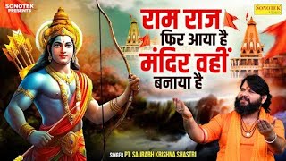 Ram Raj Fir Aya Hai — राम राज फिर आया है: भजन devotional song