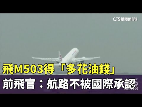 飛M503得「多花油錢」　前飛官：航路不被國際承認沒人敢飛