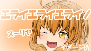 【イメージPV】エライエライエライ！【スーリヤ】