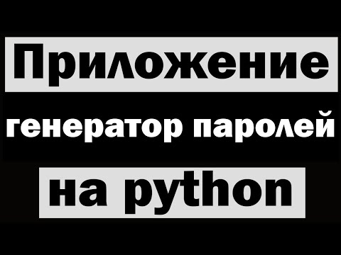 Создаём приложение генератор паролей на python (питон) tkinter