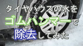 タイヤ周りの氷をゴムハンマーで除去してみた