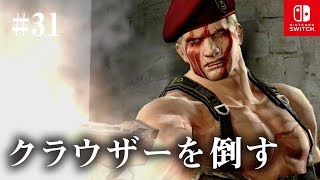 Switch版【バイオハザード4】女性実況#31【クラウザーを倒す】