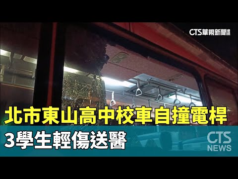 北市東山高中校車自撞電桿　3學生輕傷送醫