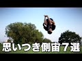 7種類の『側宙繋げ技』に挑戦!【サイドフリップ練習】