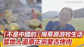 「我們不是中國的！」揭草原游牧生活　當地人還原正宗蒙古烤肉：別被騙