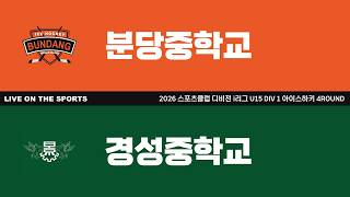 LIVE | 분당중학교 vs 경성중학교 | 2026. 8. 27 | 2026 스포츠클럽 디비전 i리그 U15 DIV 1 아이스하키 4ROUND
