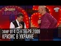 Вечерний Квартал, Выпуск 41, 04.09.2009 - Кризис в Украине, политика ...