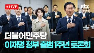 [다시보기] 더불어민주당, 이재명 정부 출범 1주년 토론회-6월 11일 (목) 풀영상 [이슈현장] / JTBC News