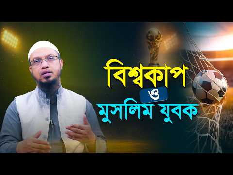 Football বিশ্বকাপ উন্মাদনা | মুসলিম যুবকের করণীয় | শায়েখ আহমাদুল্লাহর গুরুত্বপূর্ণ বক্তব্য