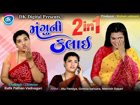 Mangu Ni Kalai - Jitu Mangu Jokes 2022 - Gujarati Latest Best Completion Video