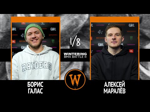 WINTERING BMX BATTLE 2  - Борис Галас VS Алексей Маралёв