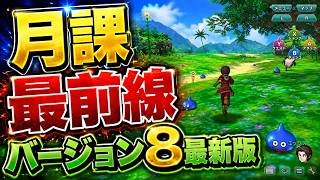 【ドラクエ１０】増えすぎた月課題！初心者さんが一目見てわかりやすいように条件、報酬まとめてみました！