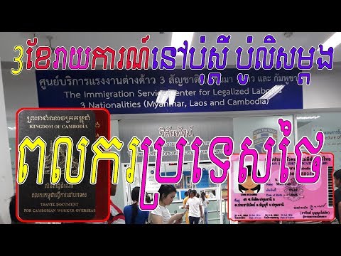 ពលករប្រទេសថៃ 3ខែទៅរាយការណ៍នៅប៉ុស្តិ៍ប៉ូលីស,รายงานตัว 90 วัน 3 สัญชาติ,ra vy Video