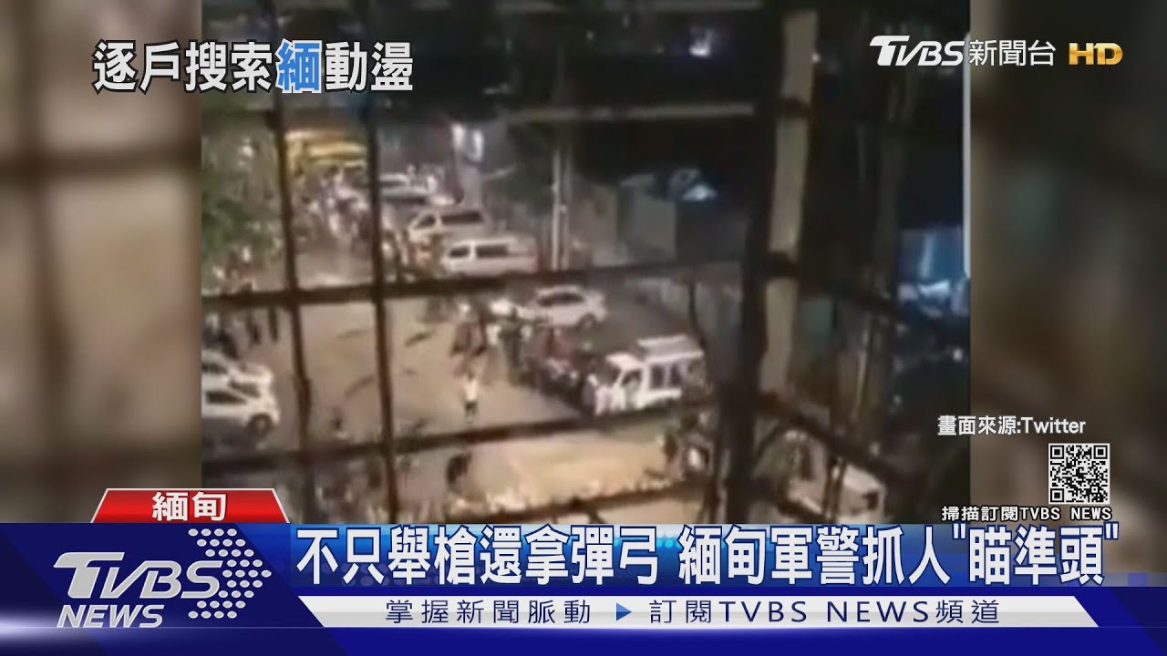 仰光「西門町」深夜圍捕　目擊緬甸警民對峙