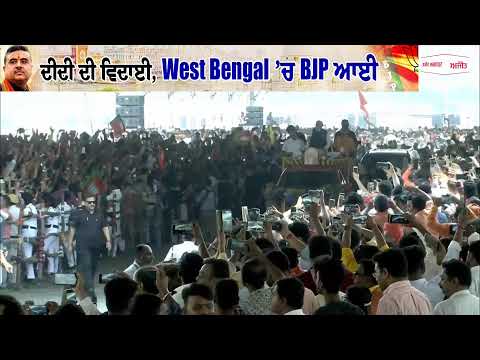 West Bengal ’ਚ BJP ਸਰਕਾਰ, Suvendu Adhikari ਦੀ ਤਾਜਪੋਸ਼ੀ LIVE