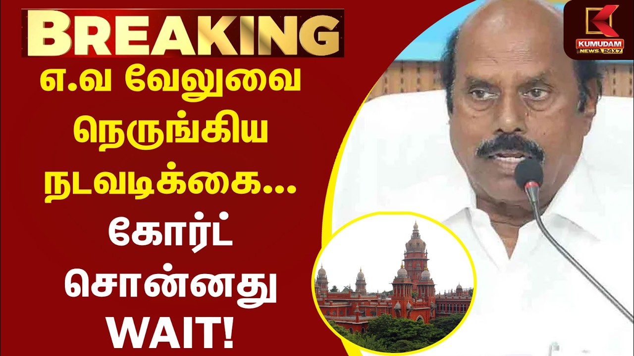 EV Velu-வை நெருங்கிய நடவடிக்கை... கோர்ட் சொன்னது WAIT! | CM Vijay | MK Stalin | TVK | DMK