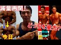 【減量30週目】大会後6kgリバウンドから減量再開後の変化や世界選手権など次の大会の予定&ボディビルとフィジークどっちを優先?への回答